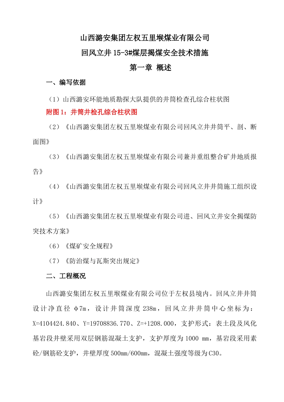 回风立井井筒15-3煤揭煤施工安全技术措施_第1页