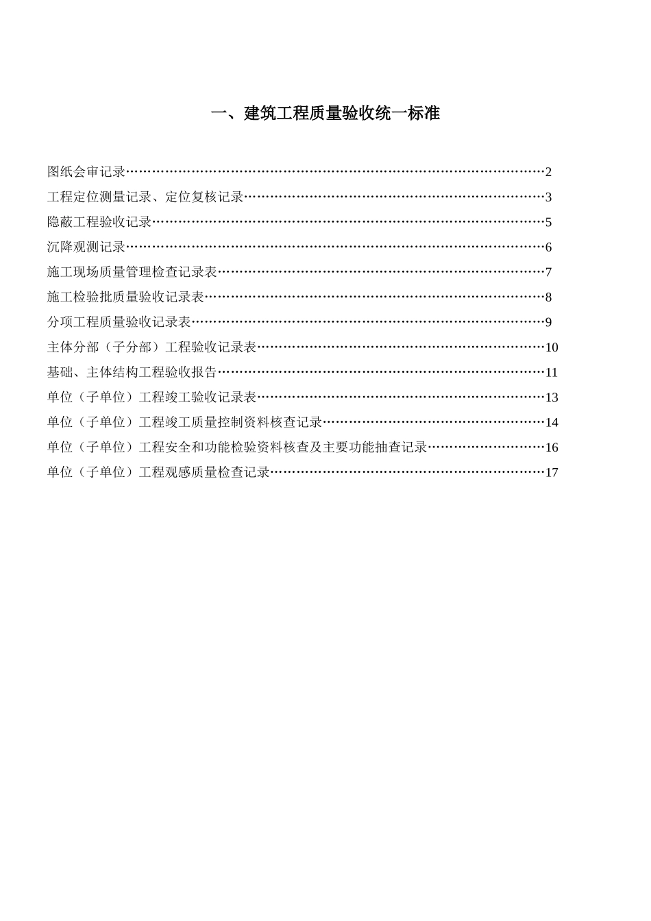 建筑工程质量验收统一标准_第1页