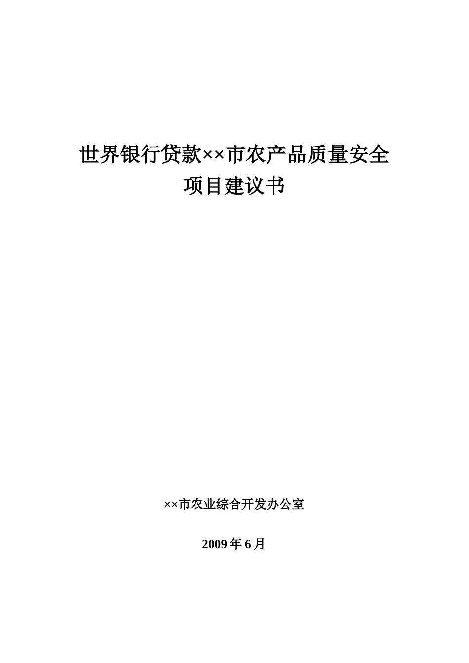 农产品质量安全项目建议书_第1页