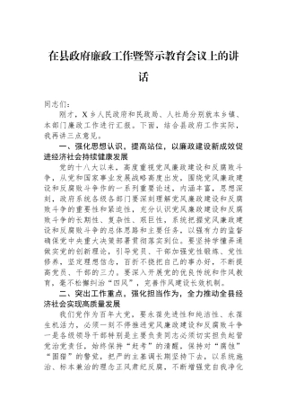 在县政府廉政工作暨警示教育会议上的讲话