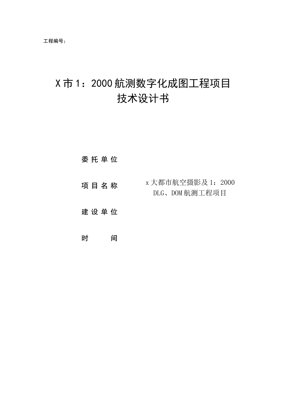 大都市航空摄影工程项目--技术设计书(技术要求参考)_第2页