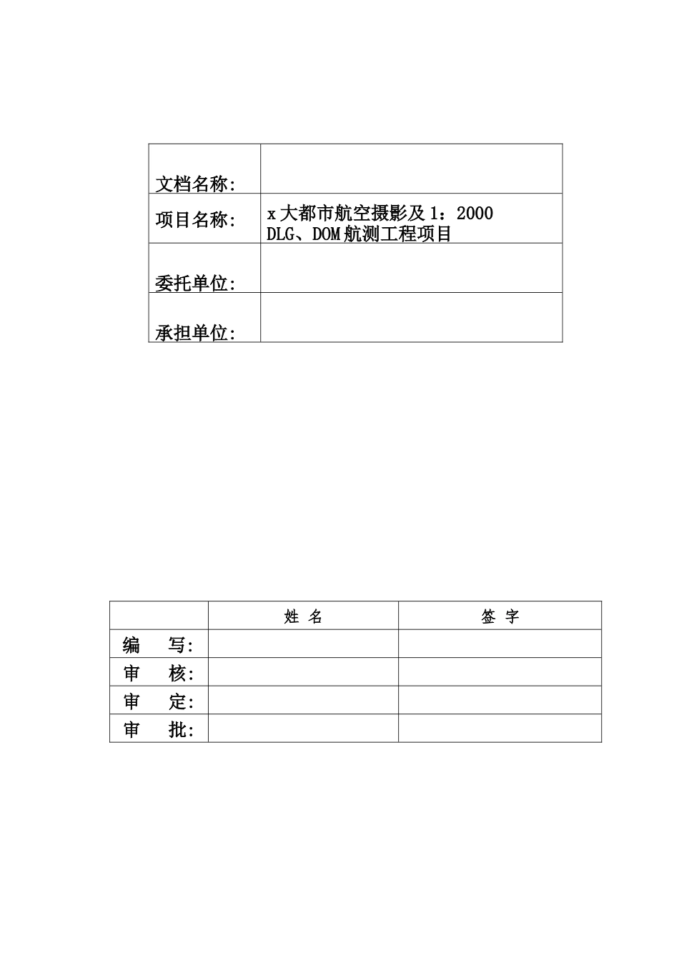 大都市航空摄影工程项目--技术设计书(技术要求参考)_第3页