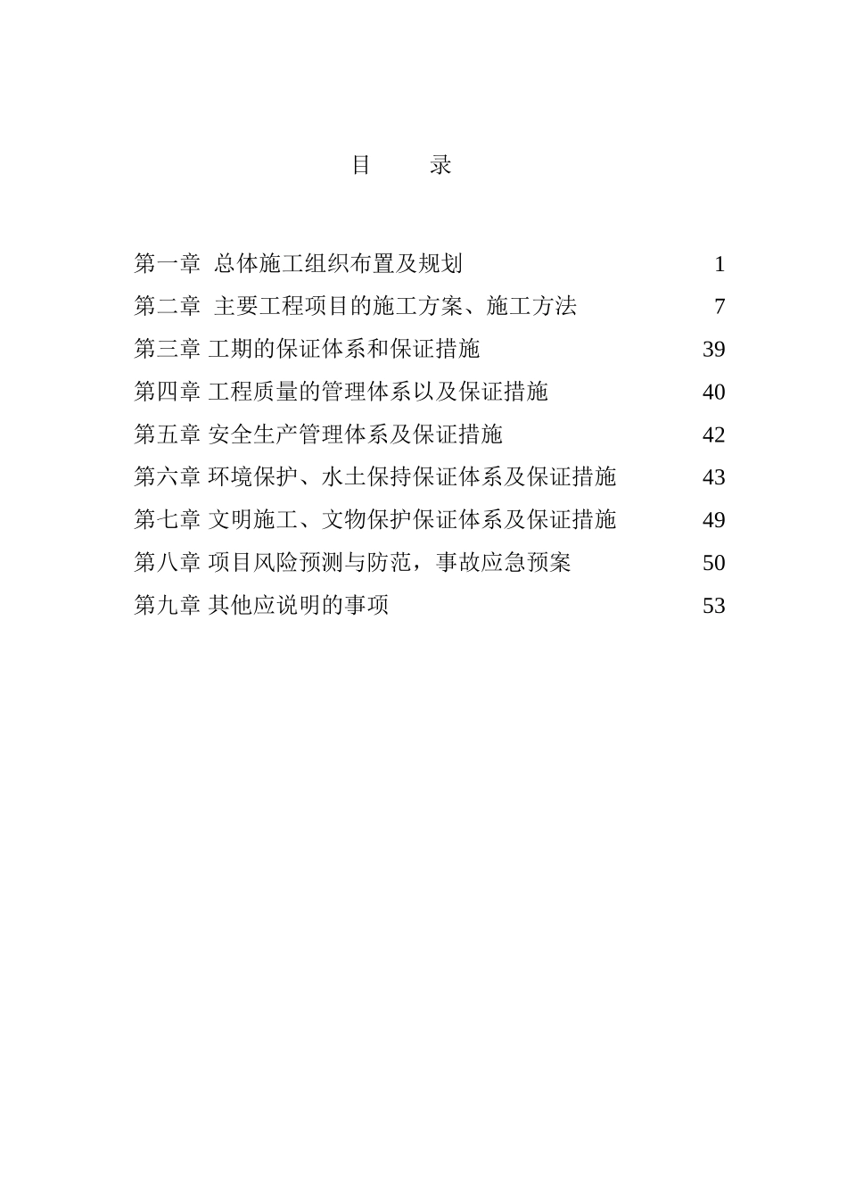 农村水泥路施工组织设计(DOC70页)_第1页