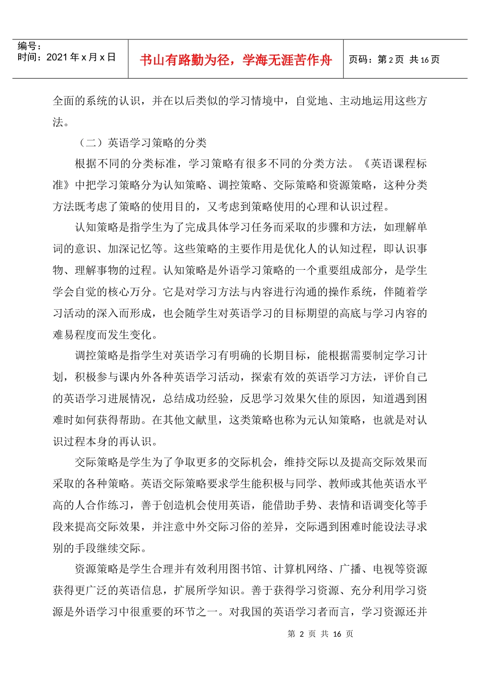 初中英语学习策略培训的探究_第2页