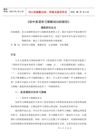 初中英语学习策略培训的探究