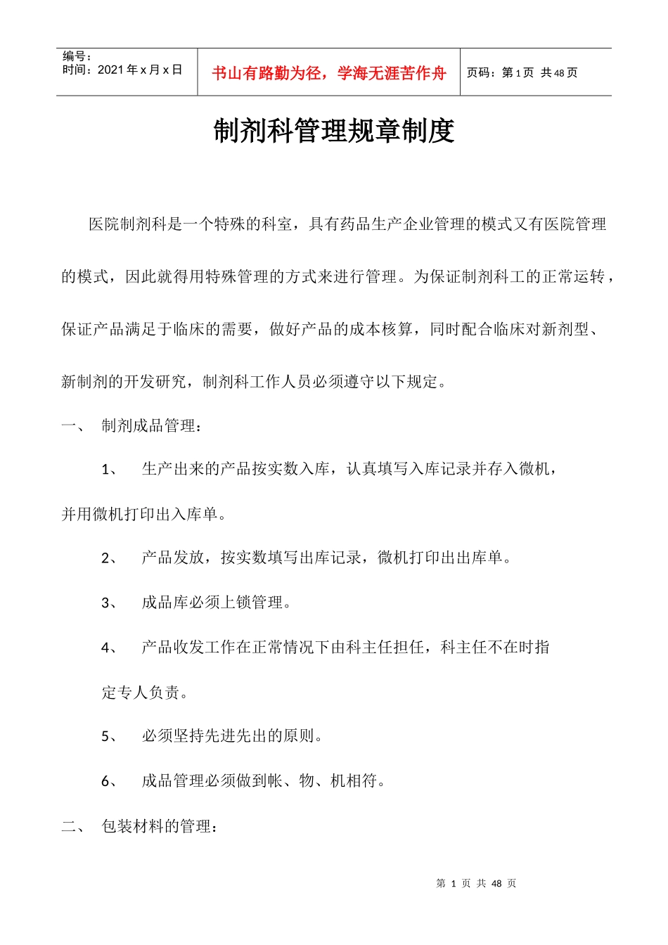 制剂科管理规章制度_第1页