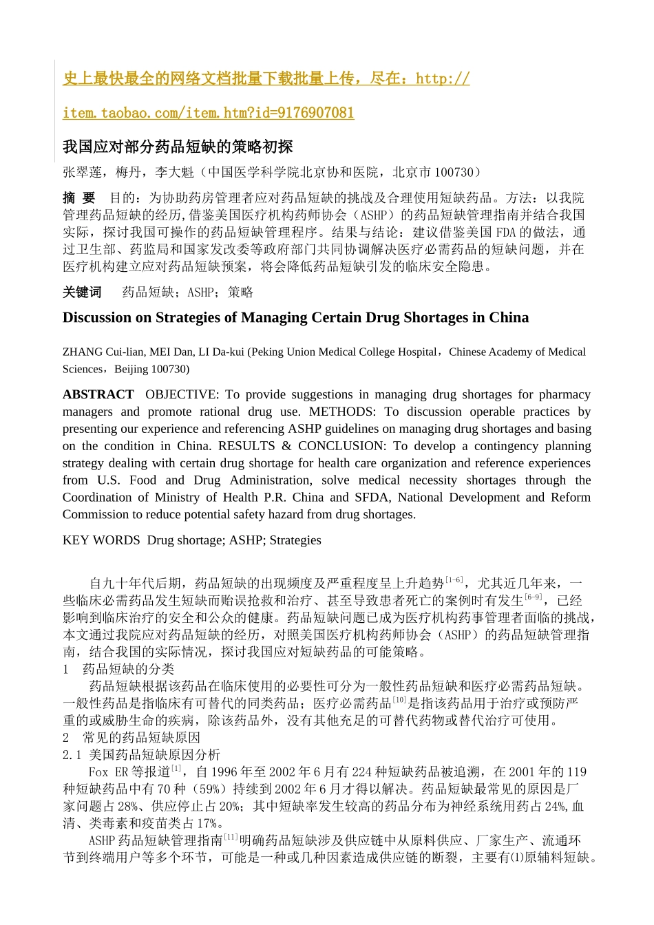 我国应对部分药品短缺的策略初探_第1页
