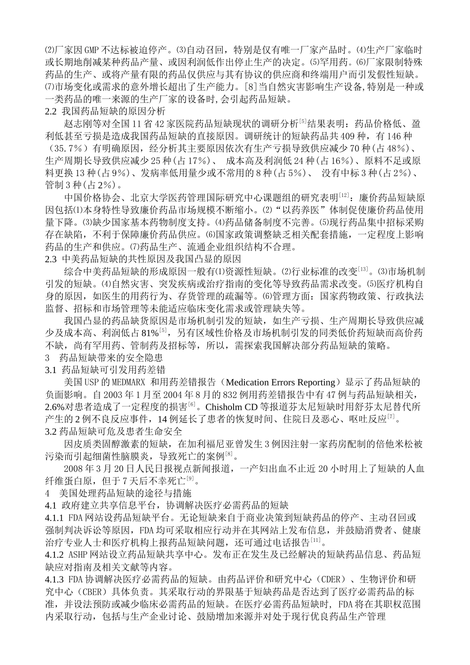 我国应对部分药品短缺的策略初探_第2页