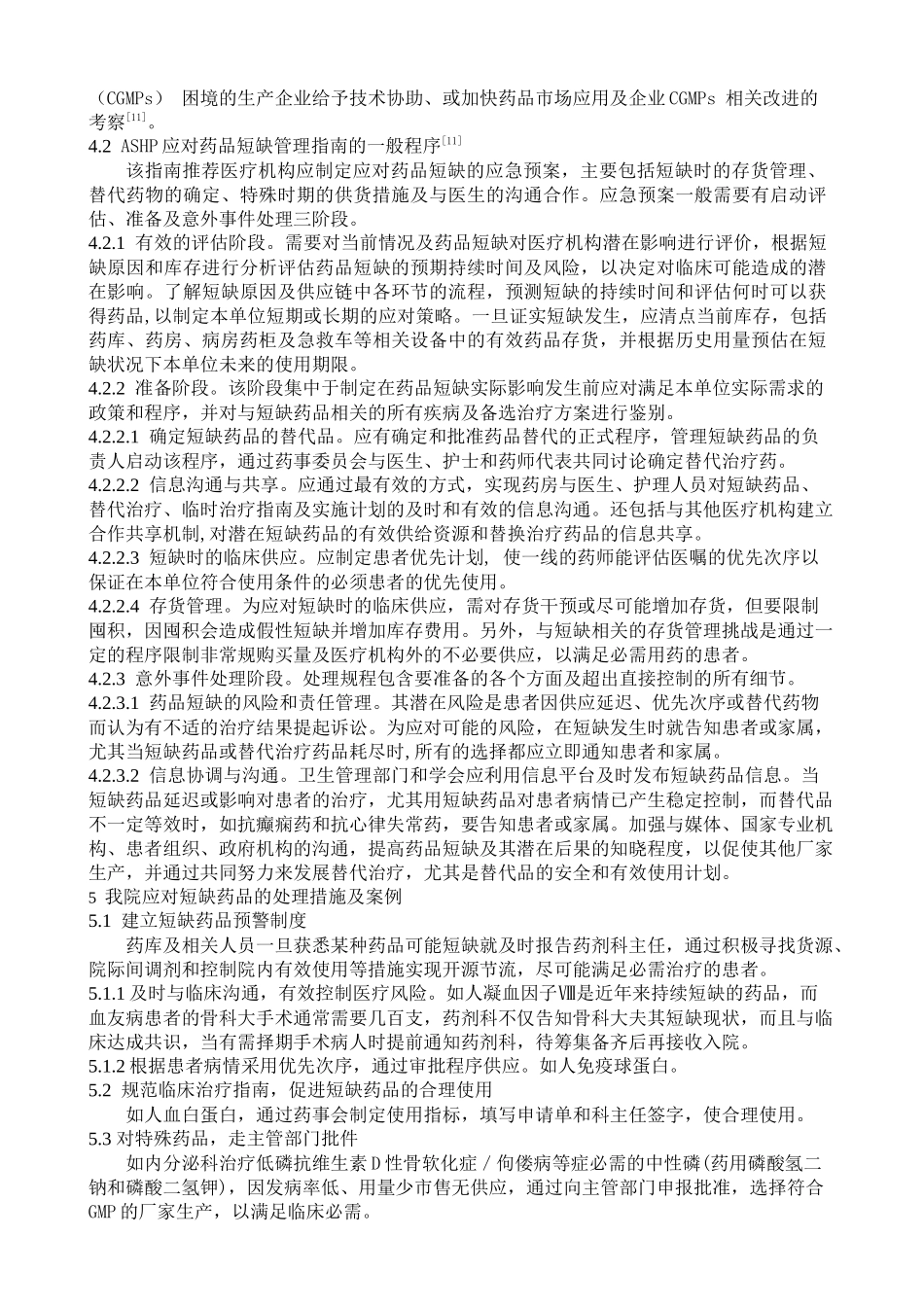 我国应对部分药品短缺的策略初探_第3页