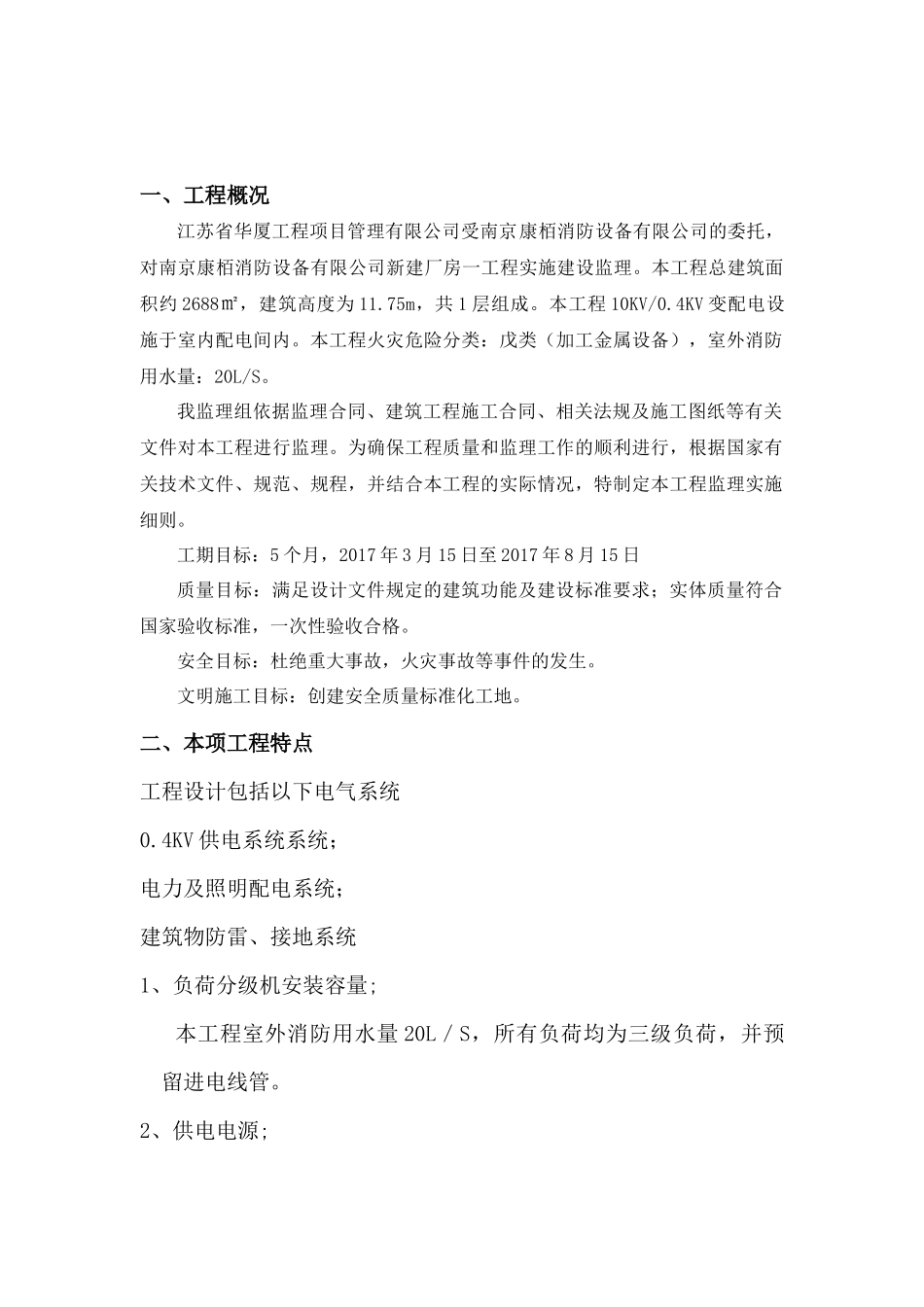 康栢厂房电气监理实施细则_第2页