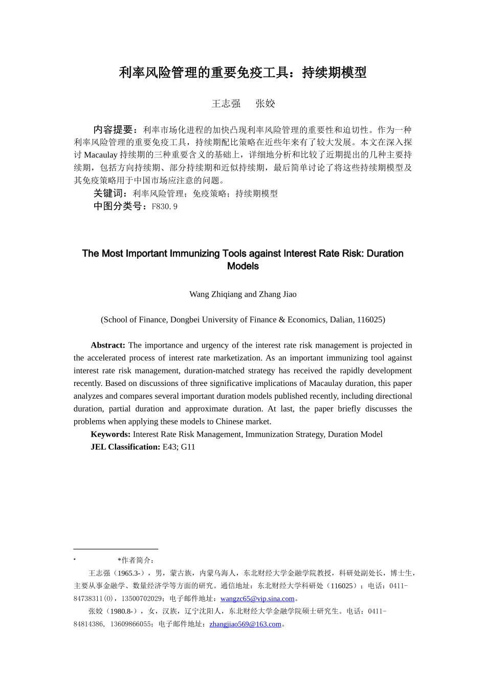 利率风险管理的重要免疫工具持续期模型_第1页