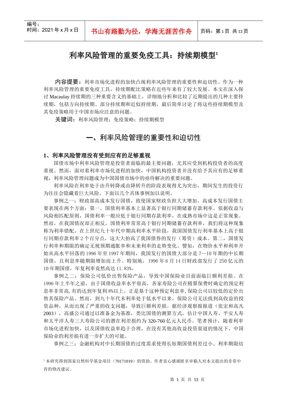 利率风险管理的重要免疫工具持续期模型_第2页