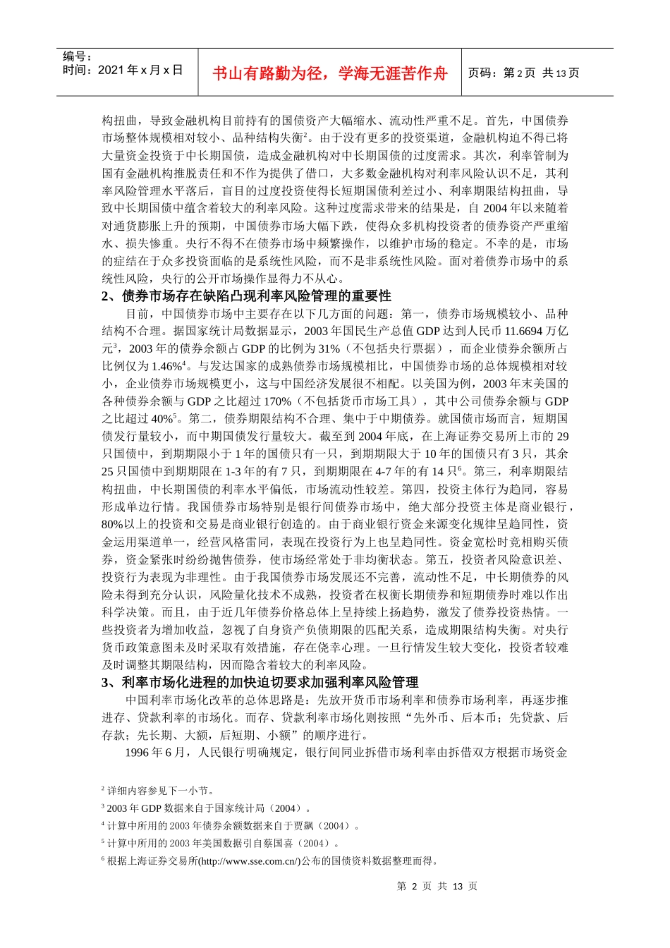 利率风险管理的重要免疫工具持续期模型_第3页