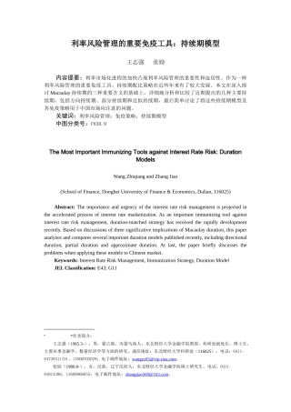 利率风险管理的重要免疫工具持续期模型