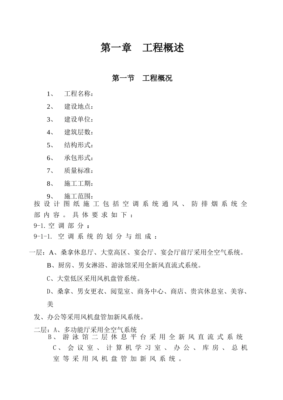 国际货币基金组织大连培训学院通风与空调工程施工组织设计方案(70页)_第1页