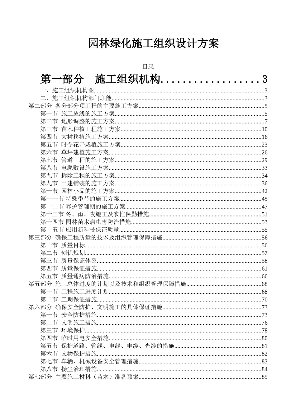 园林绿化施工组织设计方案范本(94页)_第1页