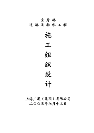 宝秀路道路及排水工程施组