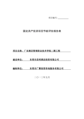 广东酒店管理职业技术学院二期工程节能报告表5-14