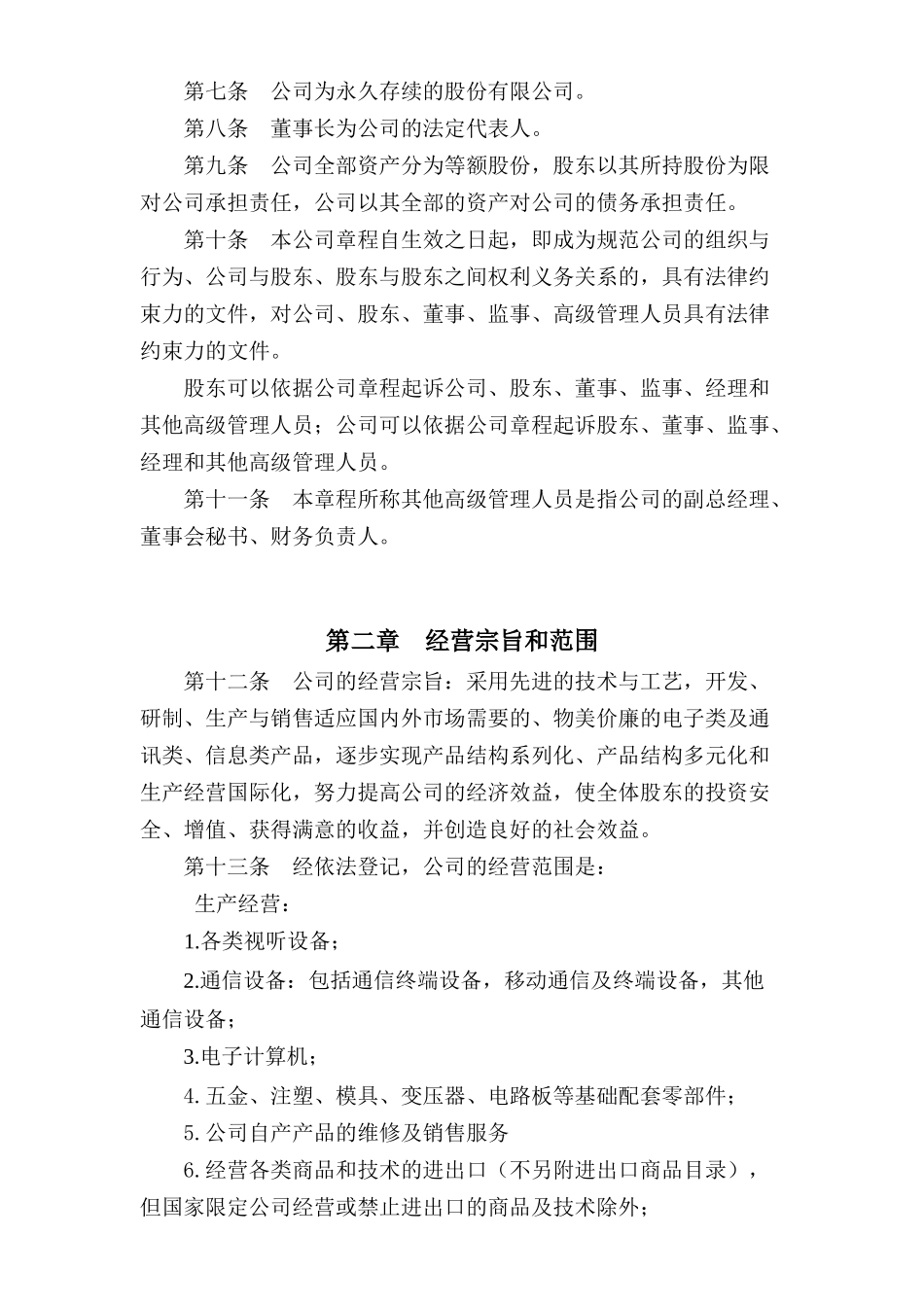 厦门某电子股份有限公司管理章程_第3页