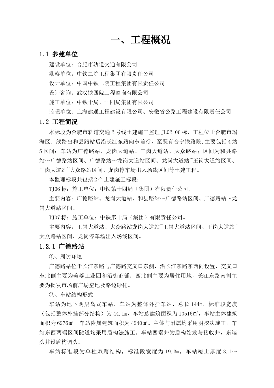 合肥市轨道交通2号线JL06标施工监理规划(定稿)2_第3页