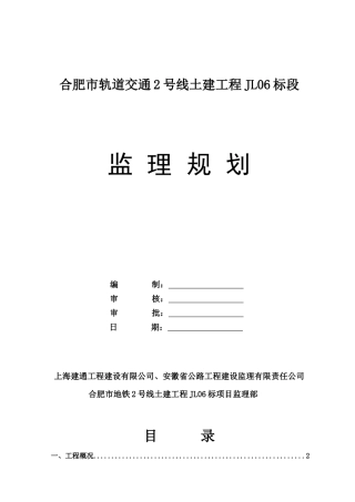 合肥市轨道交通2号线JL06标施工监理规划(定稿)2