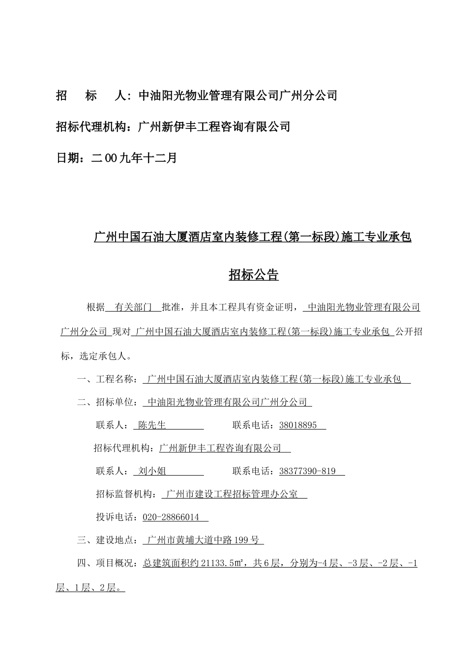 广州中国石油大厦酒店室内装修工程(第一标段)施工专业_第2页