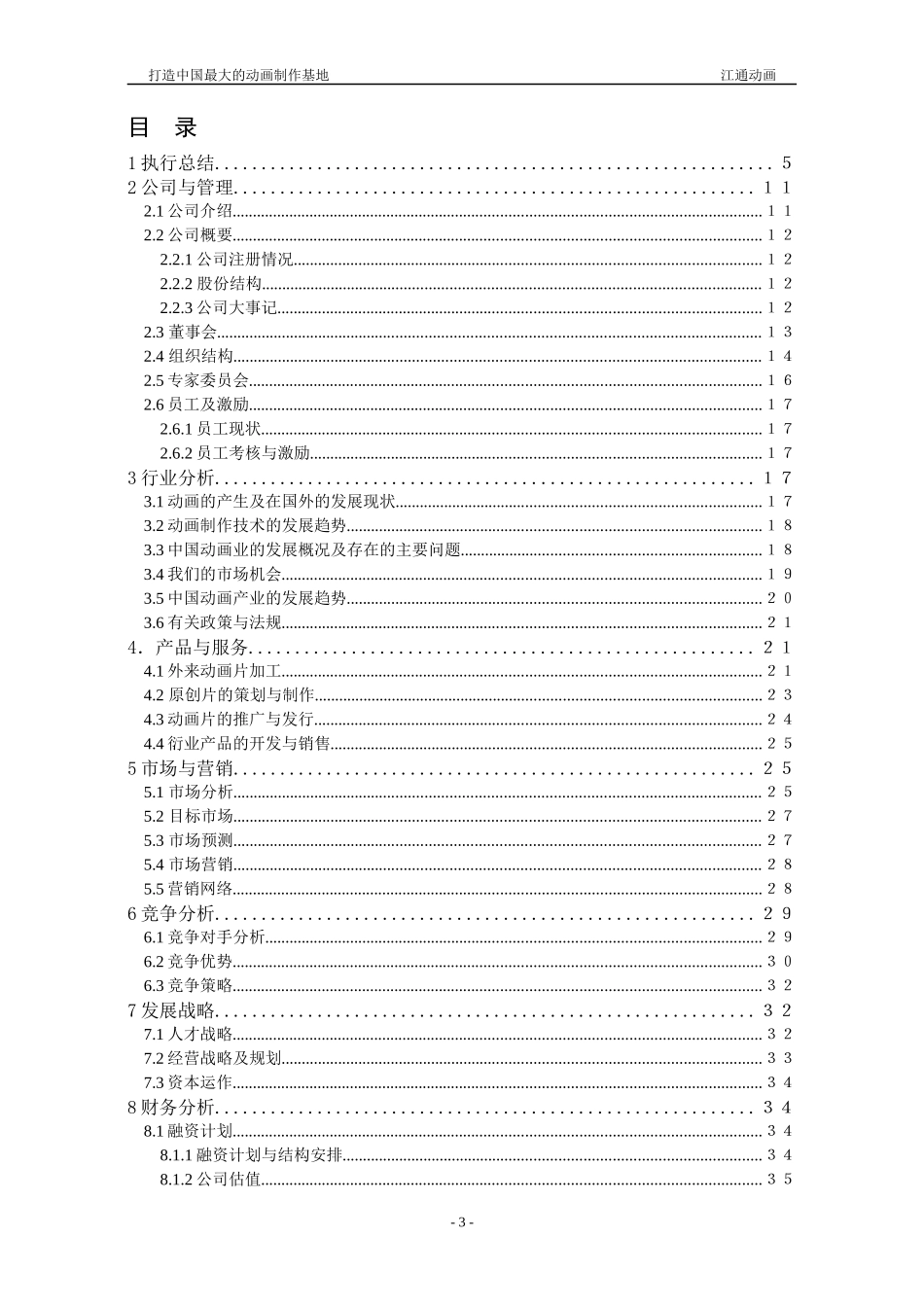 动画制作基地商业计划书.doc26（免费下载）_第3页