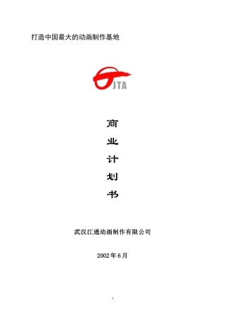 动画制作基地商业计划书.doc26（免费下载）