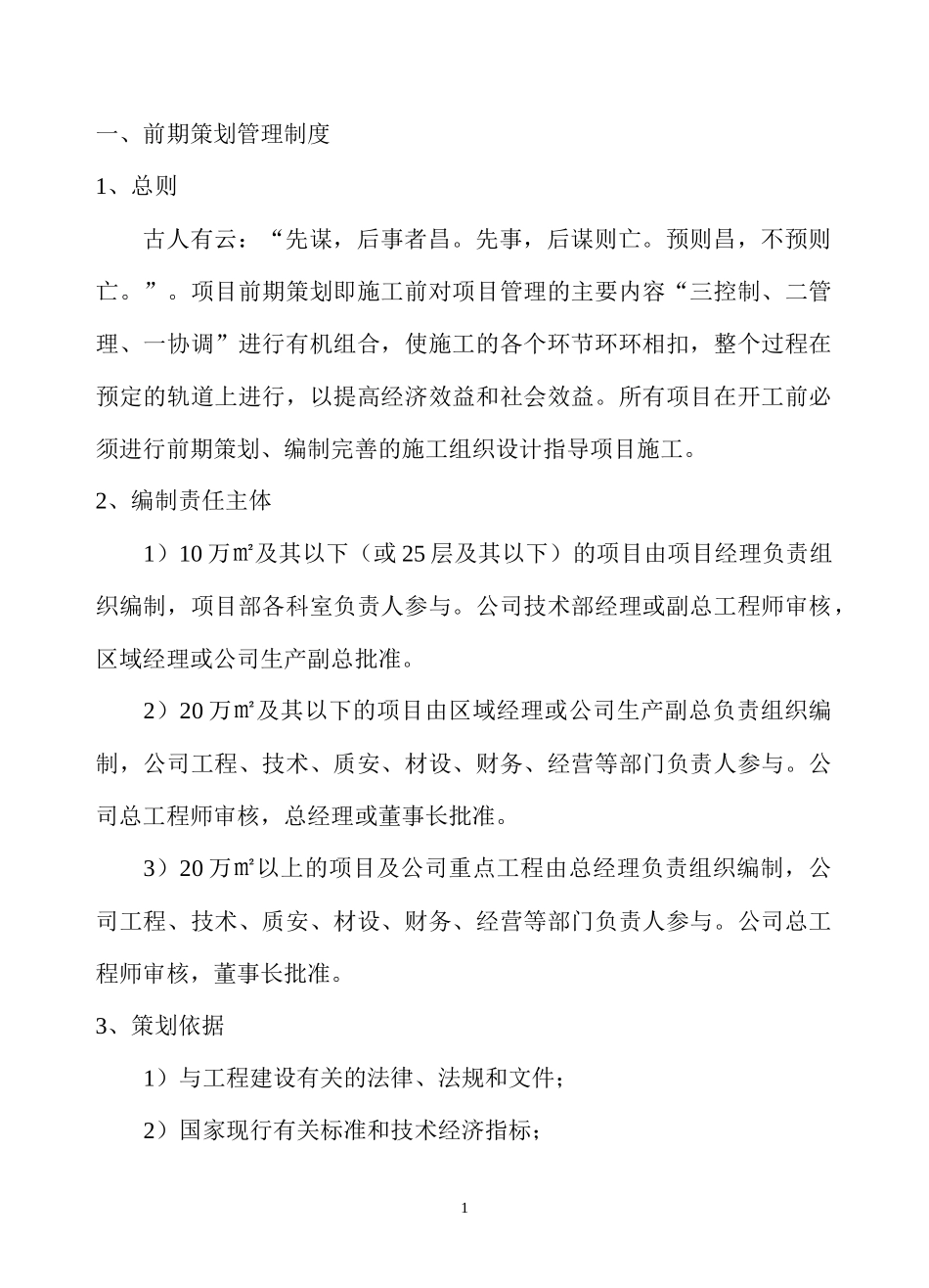 前期策划管理制度0_第1页