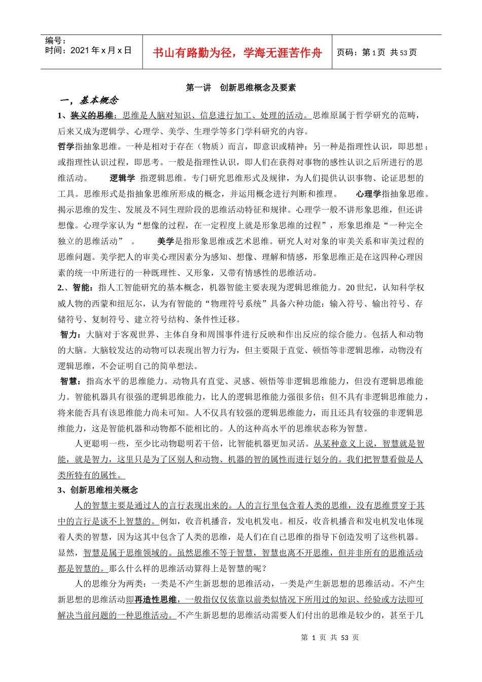 创新思维训练教材_第1页