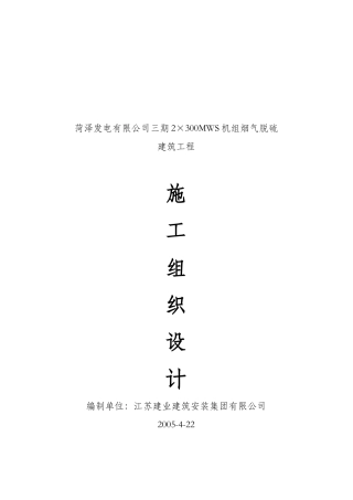 发电机组烟气脱硫建筑工程施工组织设计