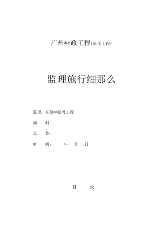 广州市政绿化工程监理实施细则