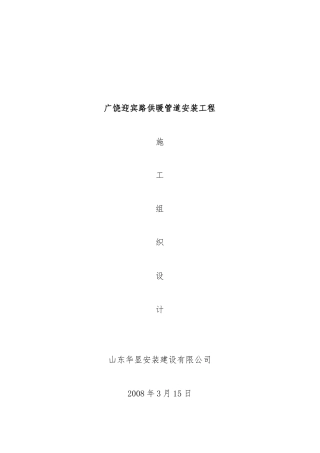 广饶迎宾路供暖管道安装工程施工组织设计