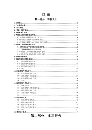 工程测量设计与实习报告