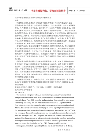 制造型企业产品制造时间模型研究