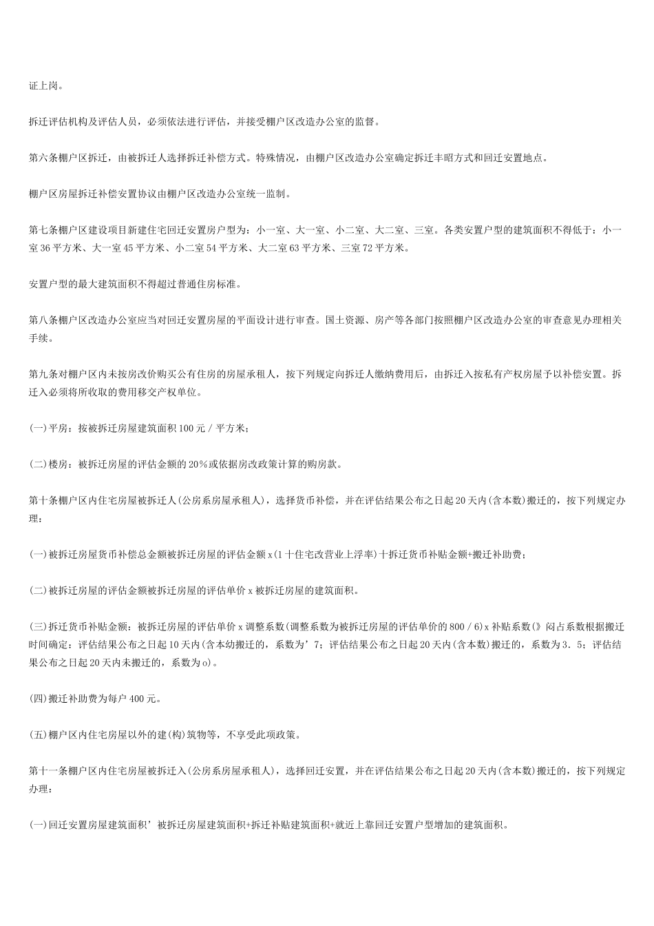 吉林市棚户区房屋拆迁补偿安置暂行办法_第2页