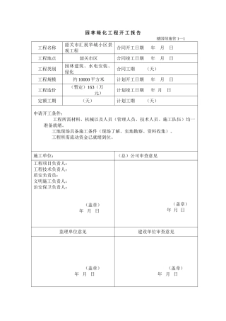 小区景观工程园林绿化资料表格(37页)