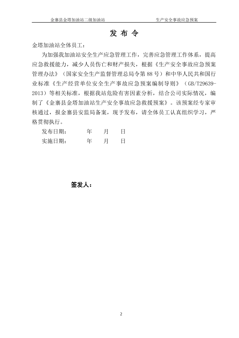 加油站生产安全事故应急预案(DOC 53页)_第2页