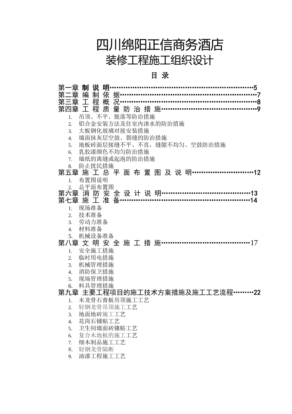 商务酒店室内装修工程施工组织设计四川_第2页