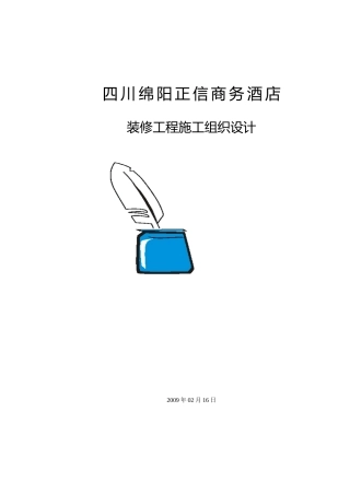 商务酒店室内装修工程施工组织设计四川