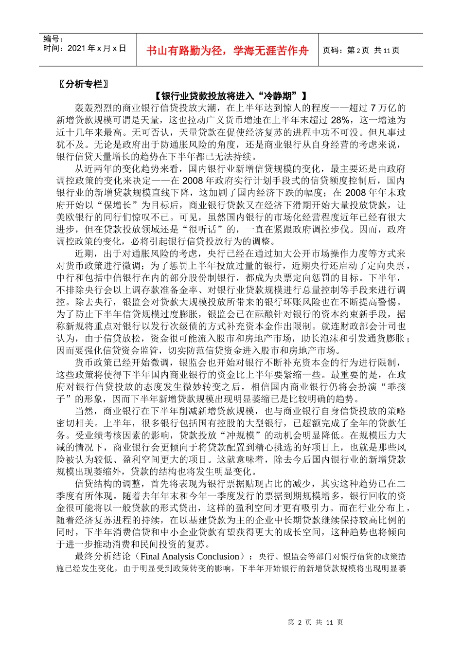 分析专栏银行业贷款投放_第2页