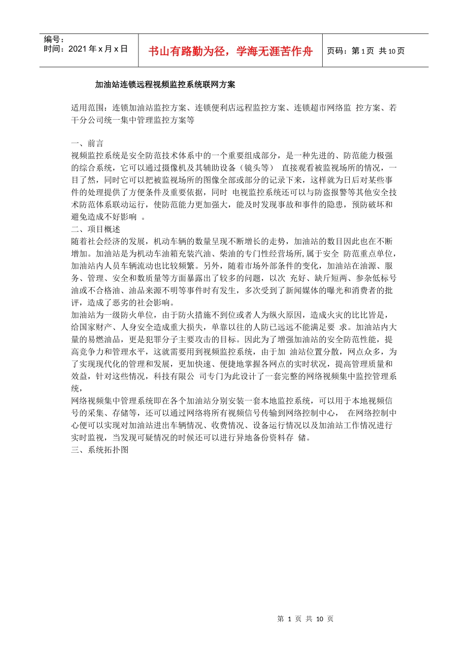 加油站连锁远程视频监控系统联网方案-监控,视频监控,监控_第1页