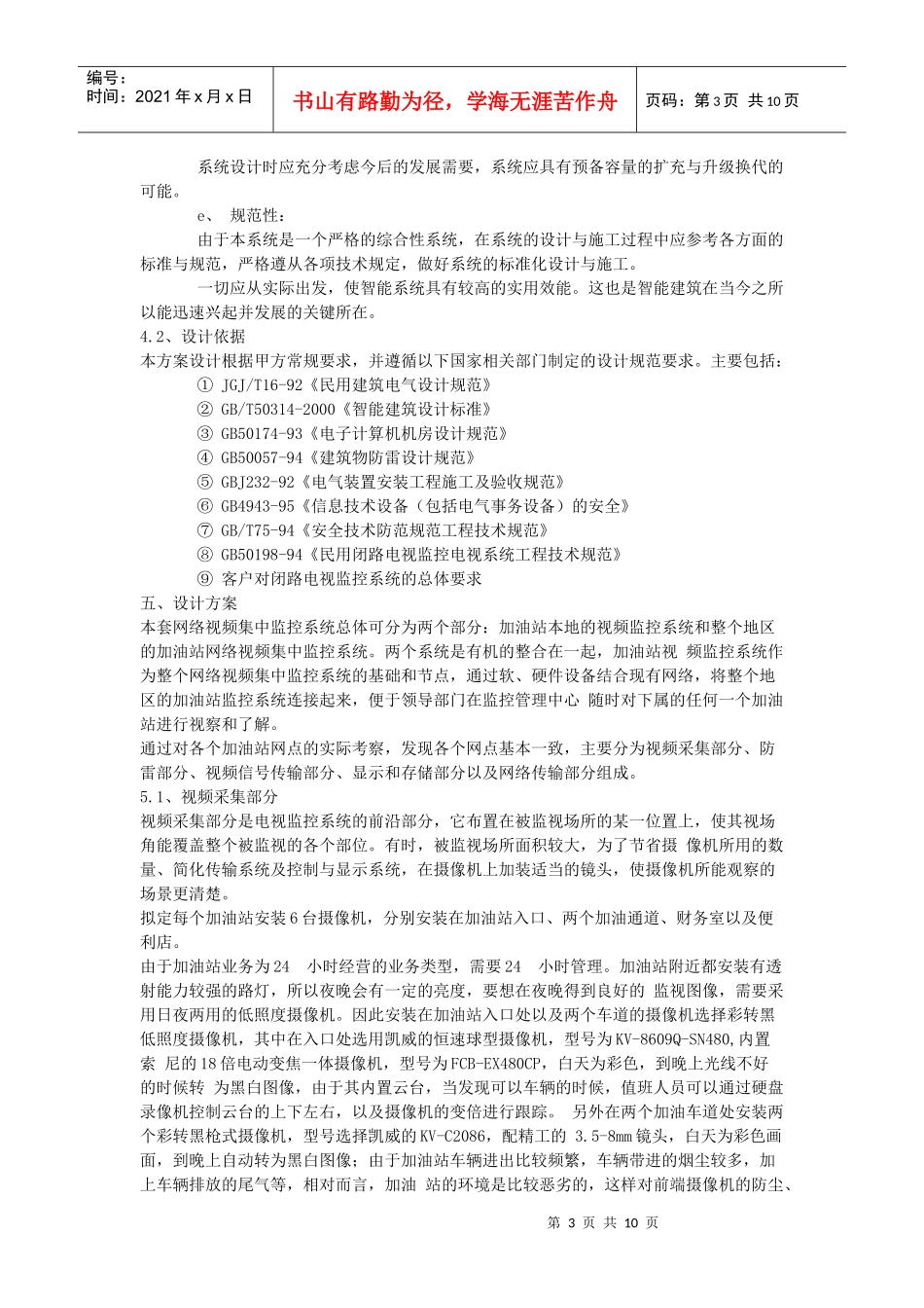 加油站连锁远程视频监控系统联网方案-监控,视频监控,监控_第3页