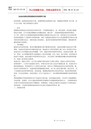 加油站连锁远程视频监控系统联网方案-监控,视频监控,监控