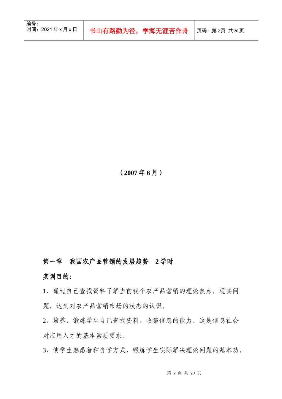 农产品营销技能实训大纲_第2页
