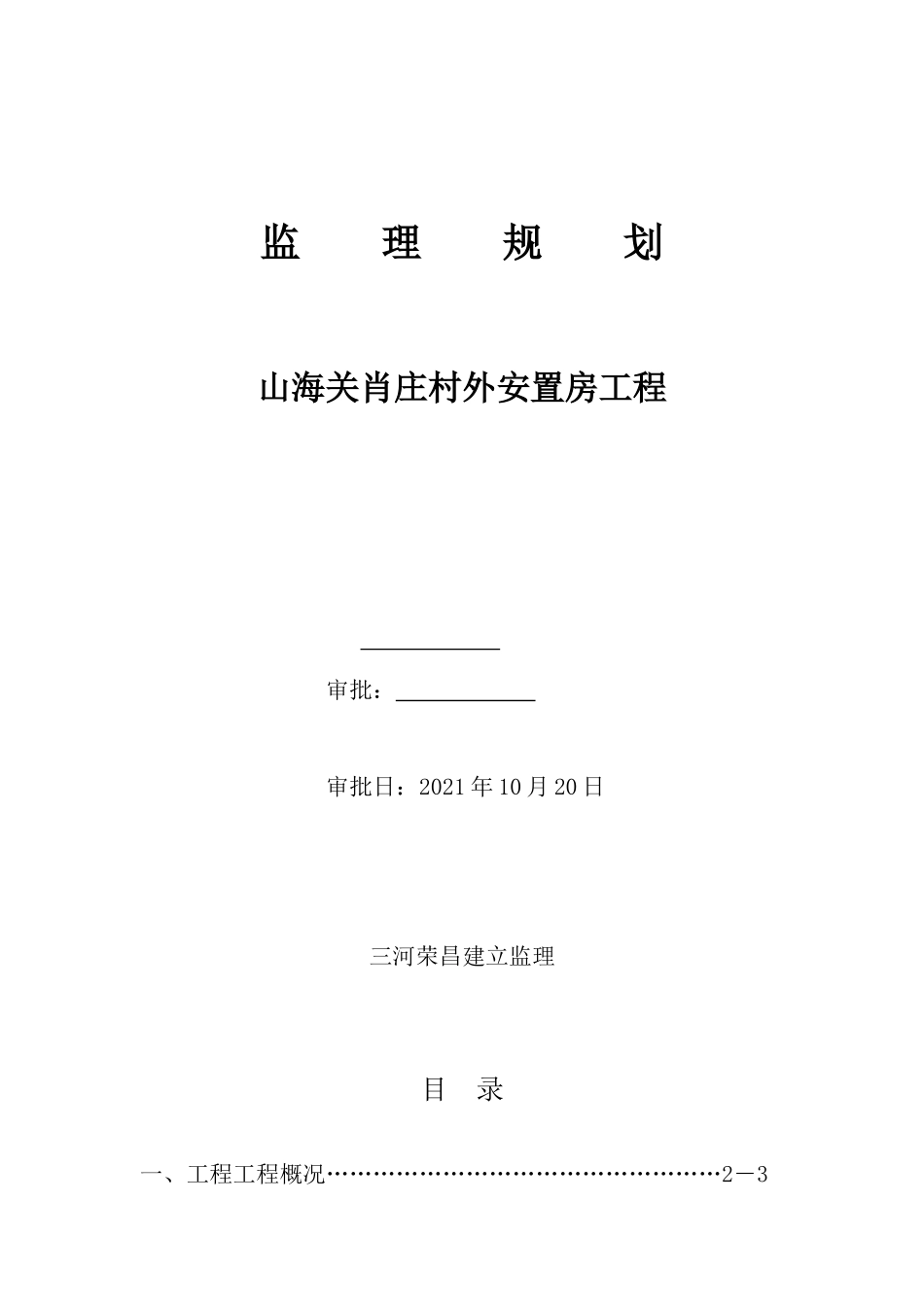 安置房新建工程监理规划_第1页