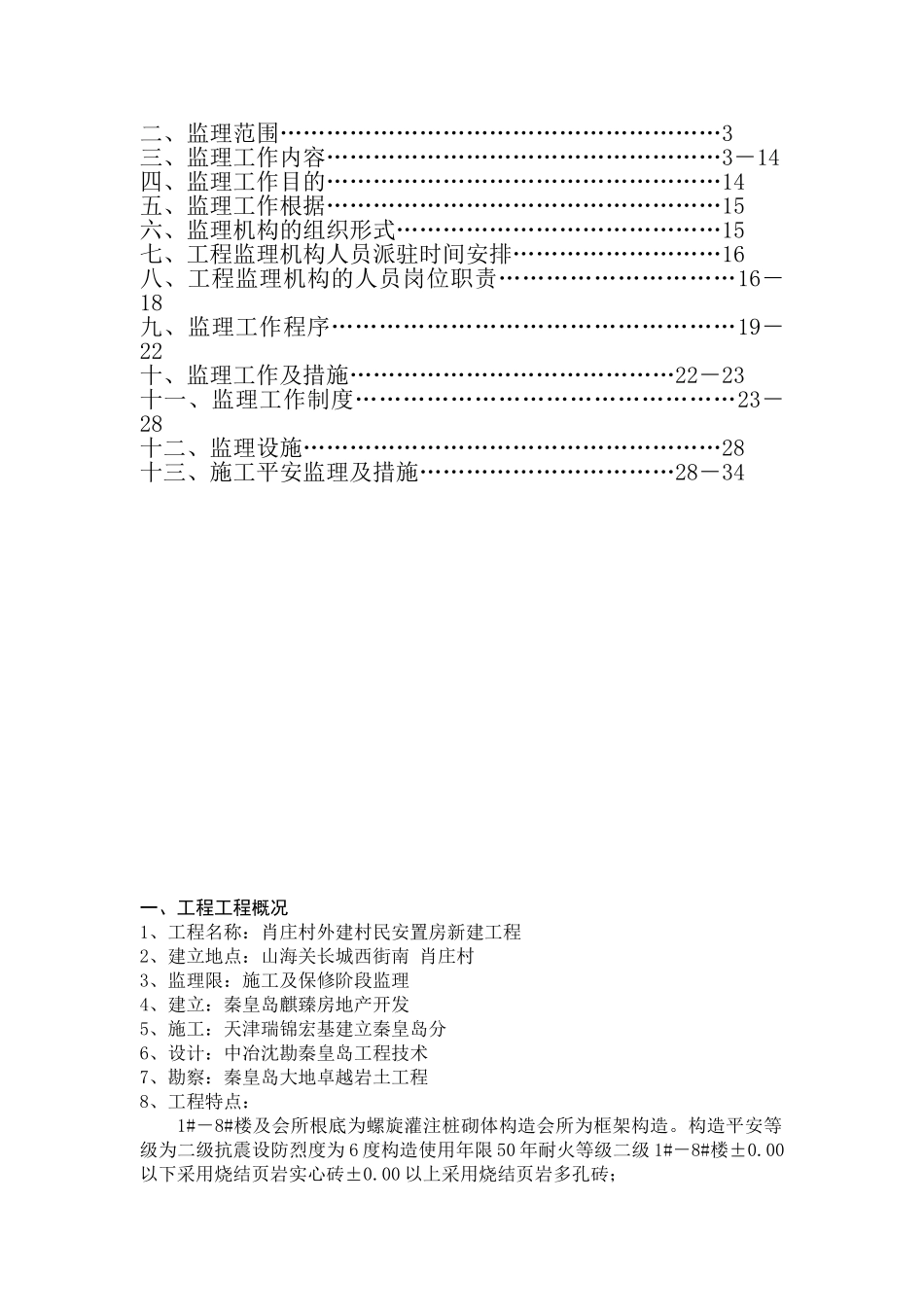 安置房新建工程监理规划_第2页