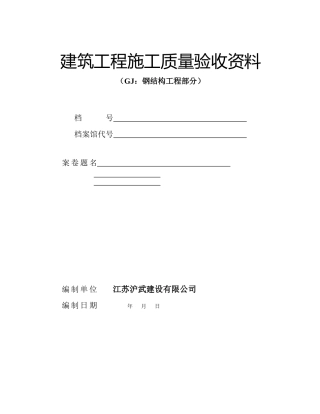 建筑工程施工质量验收资料钢结构工程部分