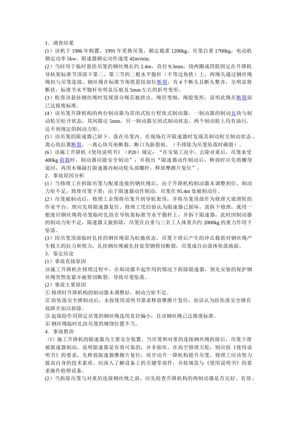 建筑施工起重机械典型事故分析_第3页