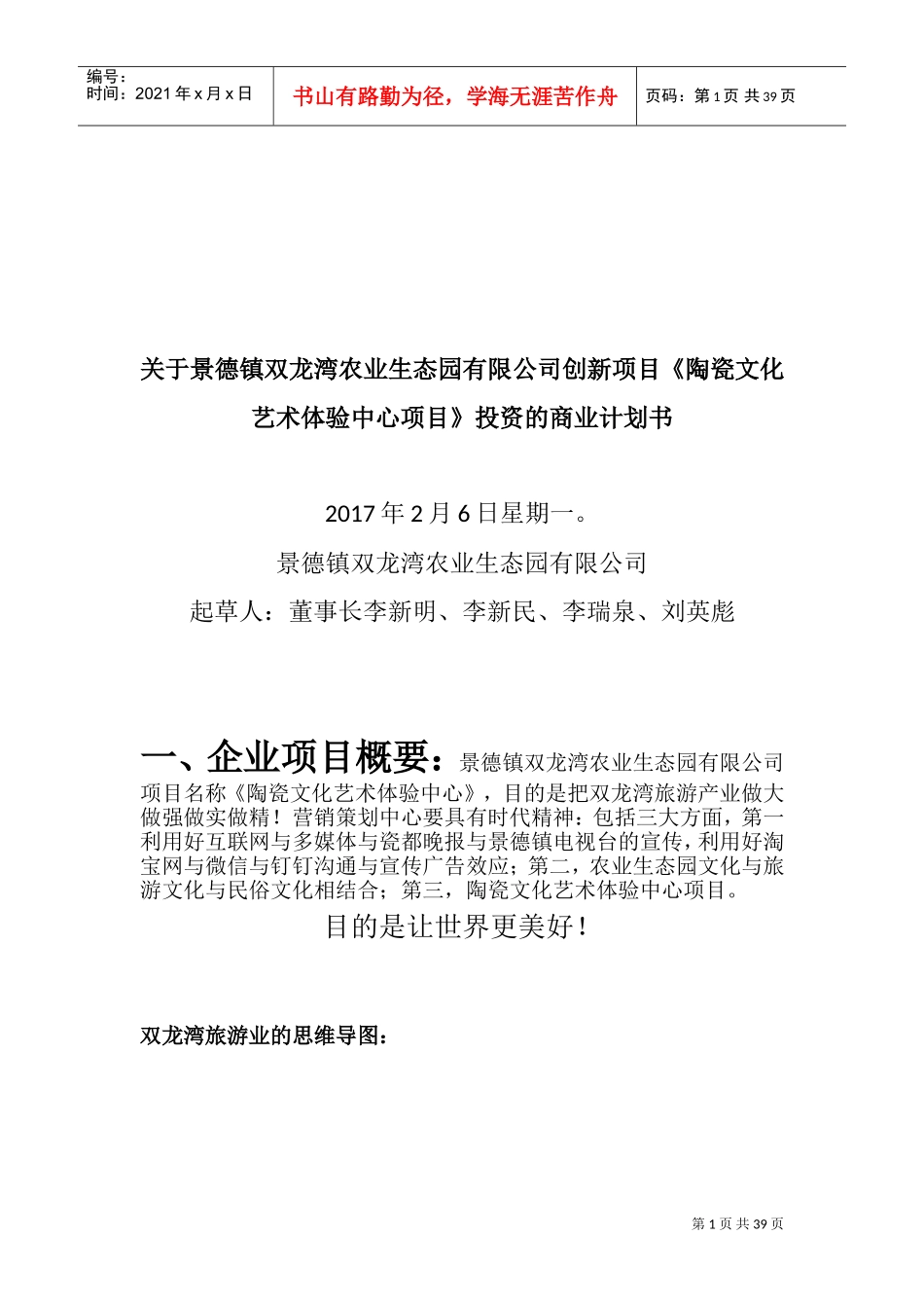 创新项目《陶瓷文化艺术体验中心项目》(DOC38页)_第1页